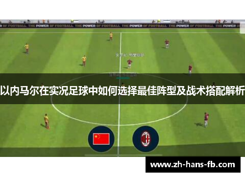 以内马尔在实况足球中如何选择最佳阵型及战术搭配解析