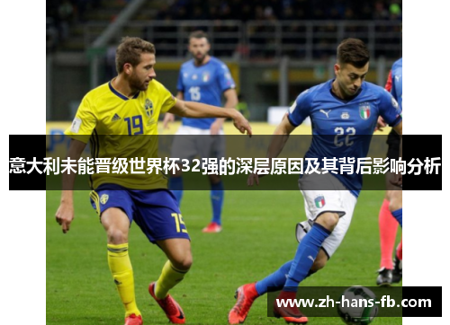 意大利未能晋级世界杯32强的深层原因及其背后影响分析