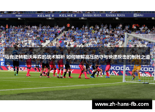 马竞逆转勒沃库森的战术解析 如何破解高压防守与快速反击的制胜之道