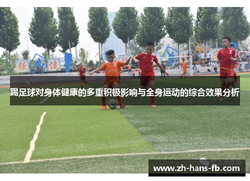 踢足球对身体健康的多重积极影响与全身运动的综合效果分析