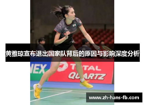 黄雅琼宣布退出国家队背后的原因与影响深度分析