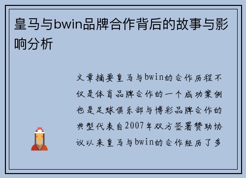 皇马与bwin品牌合作背后的故事与影响分析