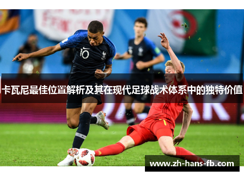 卡瓦尼最佳位置解析及其在现代足球战术体系中的独特价值