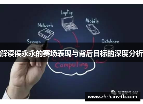 解读侯永永的赛场表现与背后目标的深度分析