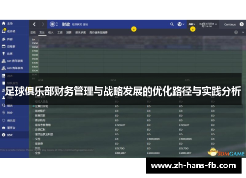 足球俱乐部财务管理与战略发展的优化路径与实践分析