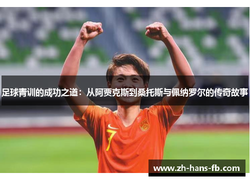 足球青训的成功之道：从阿贾克斯到桑托斯与佩纳罗尔的传奇故事