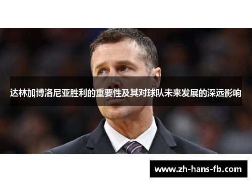 达林加博洛尼亚胜利的重要性及其对球队未来发展的深远影响