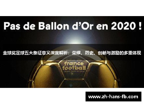 金球奖足球五大象征意义深度解析：荣耀、历史、创新与激励的多重体现