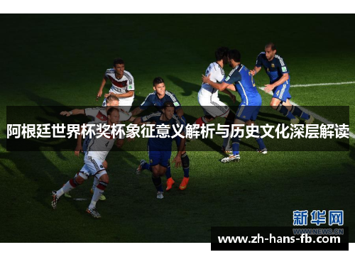 阿根廷世界杯奖杯象征意义解析与历史文化深层解读