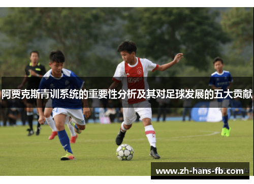 阿贾克斯青训系统的重要性分析及其对足球发展的五大贡献