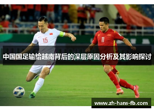 中国国足输给越南背后的深层原因分析及其影响探讨