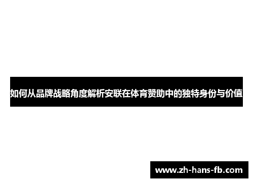 如何从品牌战略角度解析安联在体育赞助中的独特身份与价值