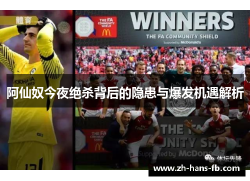 阿仙奴今夜绝杀背后的隐患与爆发机遇解析