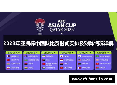 2023年亚洲杯中国队比赛时间安排及对阵情况详解