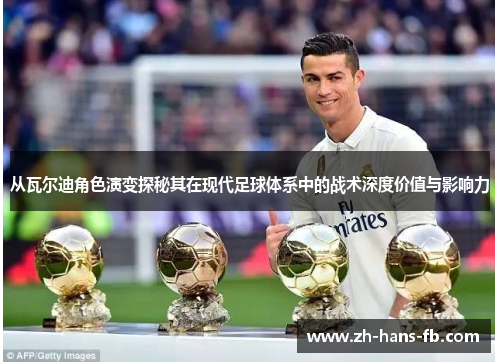 从瓦尔迪角色演变探秘其在现代足球体系中的战术深度价值与影响力