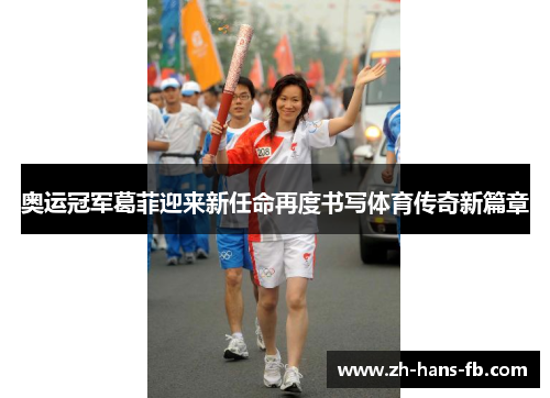 奥运冠军葛菲迎来新任命再度书写体育传奇新篇章