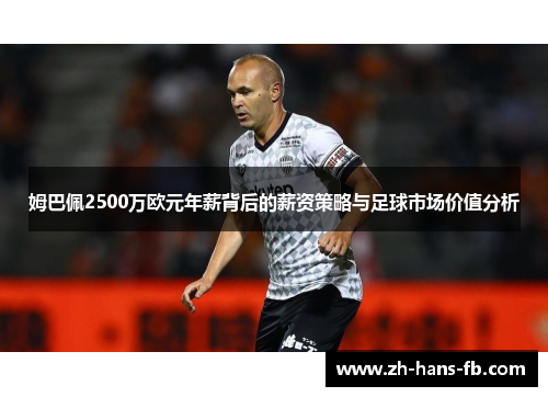 姆巴佩2500万欧元年薪背后的薪资策略与足球市场价值分析