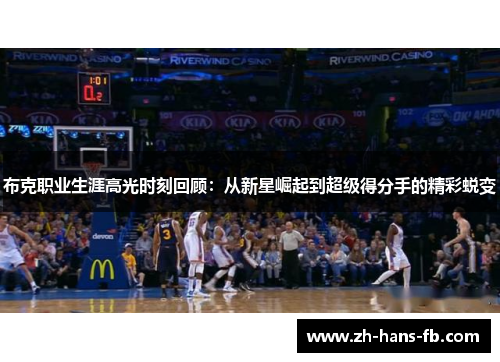 布克职业生涯高光时刻回顾：从新星崛起到超级得分手的精彩蜕变