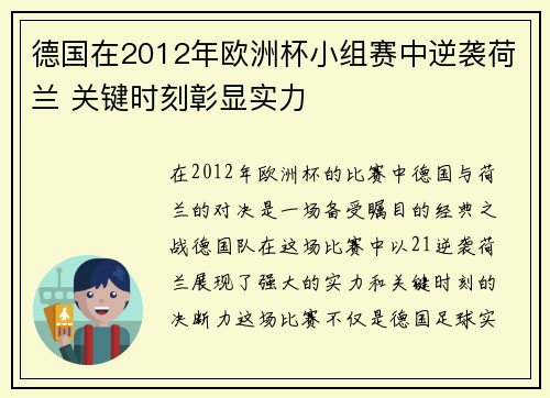 德国在2012年欧洲杯小组赛中逆袭荷兰 关键时刻彰显实力