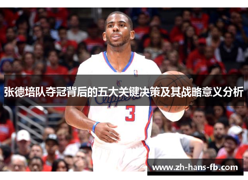 张德培队夺冠背后的五大关键决策及其战略意义分析