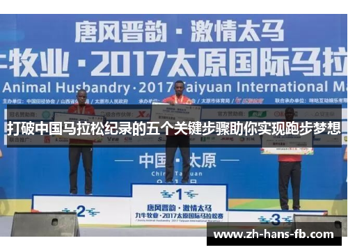 打破中国马拉松纪录的五个关键步骤助你实现跑步梦想