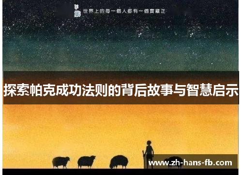 探索帕克成功法则的背后故事与智慧启示