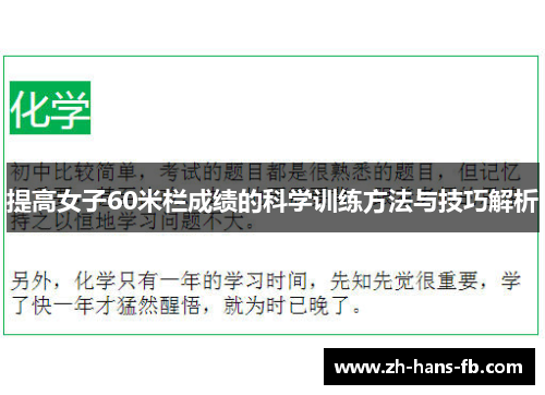 提高女子60米栏成绩的科学训练方法与技巧解析