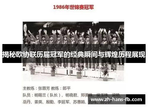 揭秘欧协联历届冠军的经典瞬间与辉煌历程展现