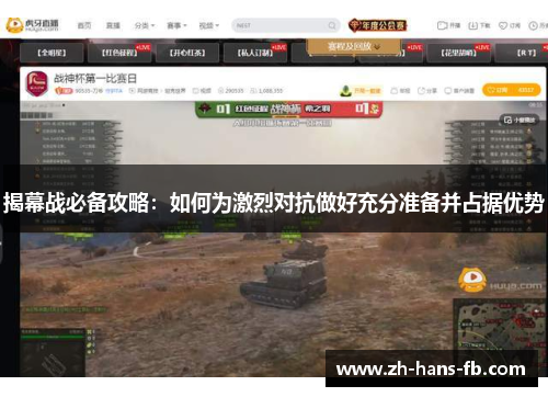 揭幕战必备攻略：如何为激烈对抗做好充分准备并占据优势