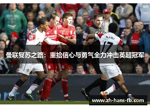 曼联复苏之路：重拾信心与勇气全力冲击英超冠军