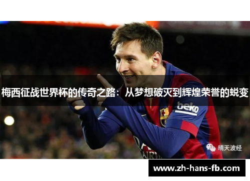 梅西征战世界杯的传奇之路：从梦想破灭到辉煌荣誉的蜕变