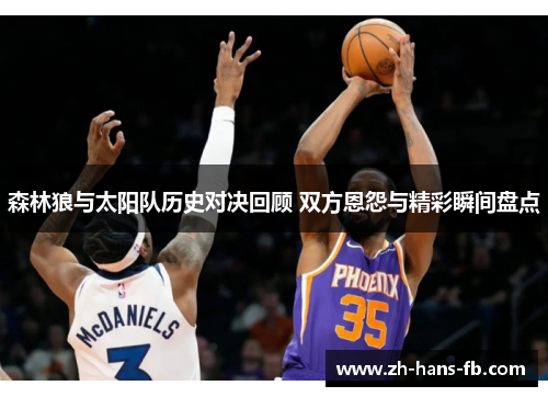 森林狼与太阳队历史对决回顾 双方恩怨与精彩瞬间盘点