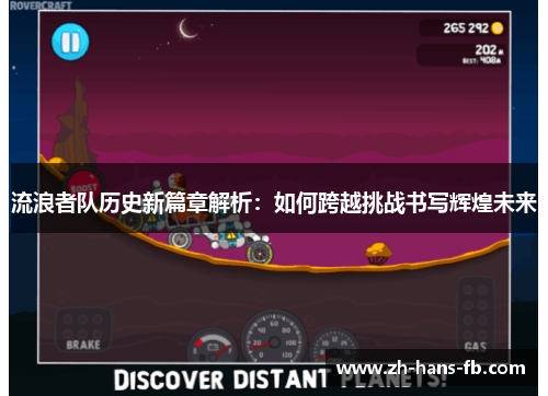 流浪者队历史新篇章解析：如何跨越挑战书写辉煌未来