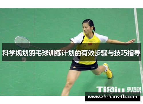 科学规划羽毛球训练计划的有效步骤与技巧指导