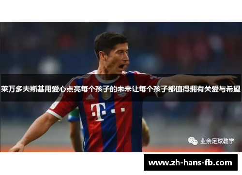 莱万多夫斯基用爱心点亮每个孩子的未来让每个孩子都值得拥有关爱与希望