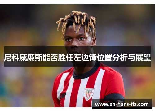 尼科威廉斯能否胜任左边锋位置分析与展望