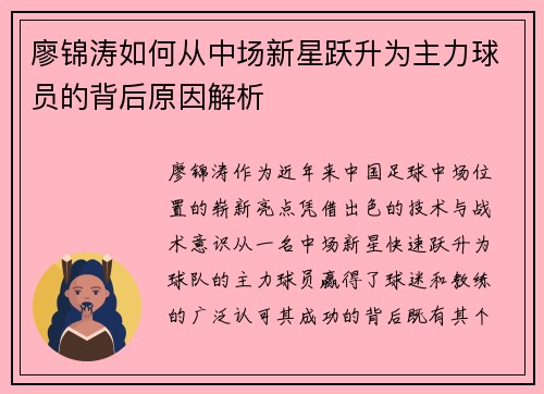 廖锦涛如何从中场新星跃升为主力球员的背后原因解析