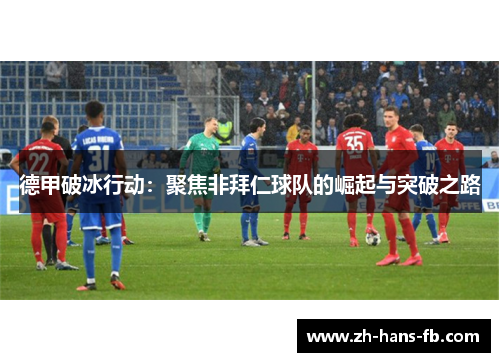 德甲破冰行动：聚焦非拜仁球队的崛起与突破之路
