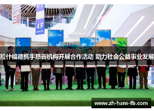 拉什福德携手慈善机构开展合作活动 助力社会公益事业发展