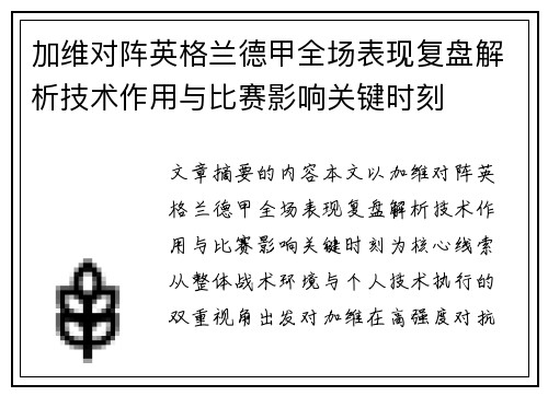 加维对阵英格兰德甲全场表现复盘解析技术作用与比赛影响关键时刻