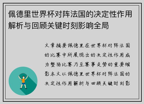 佩德里世界杯对阵法国的决定性作用解析与回顾关键时刻影响全局