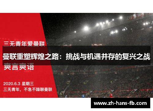 曼联重塑辉煌之路：挑战与机遇并存的复兴之战