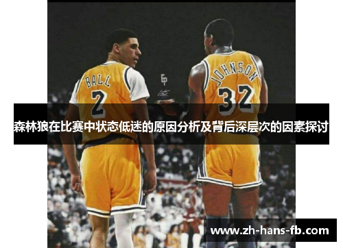 森林狼在比赛中状态低迷的原因分析及背后深层次的因素探讨