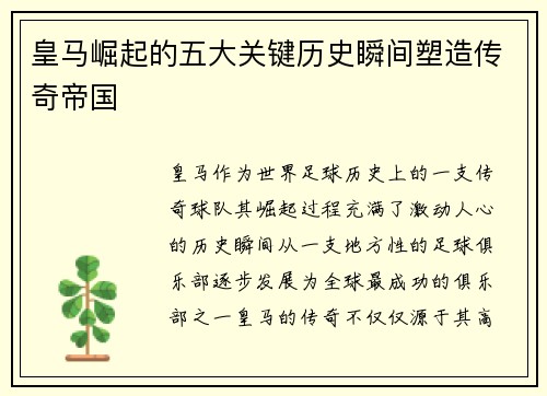 皇马崛起的五大关键历史瞬间塑造传奇帝国