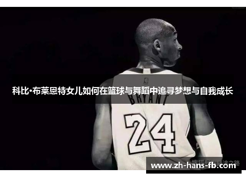 科比·布莱恩特女儿如何在篮球与舞蹈中追寻梦想与自我成长