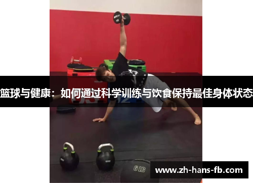 篮球与健康：如何通过科学训练与饮食保持最佳身体状态