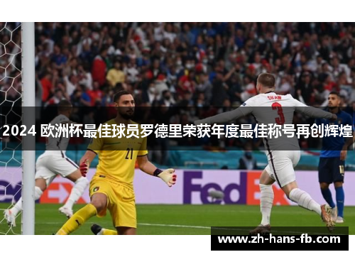 2024 欧洲杯最佳球员罗德里荣获年度最佳称号再创辉煌