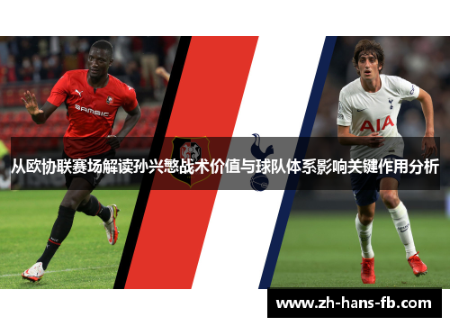 从欧协联赛场解读孙兴慜战术价值与球队体系影响关键作用分析