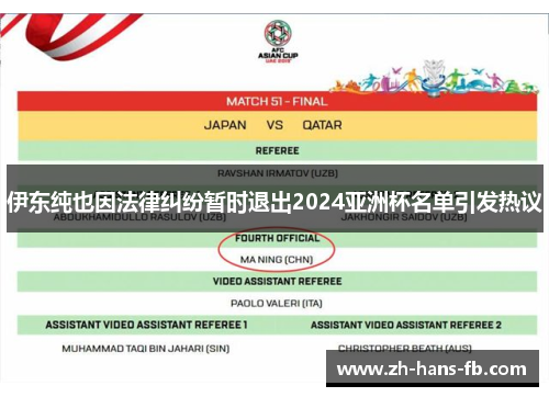 伊东纯也因法律纠纷暂时退出2024亚洲杯名单引发热议