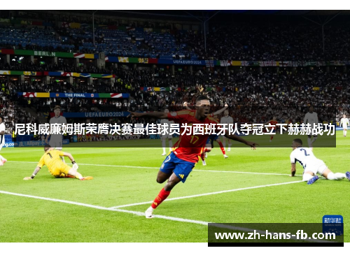 尼科威廉姆斯荣膺决赛最佳球员为西班牙队夺冠立下赫赫战功